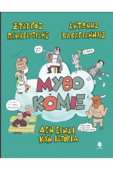 ΜΥΘΟΚΟΜΙΞ. ΔΕΝ ΕΙΝΑΙ ΚΑΝ ΙΣΤΟΡΙΑ